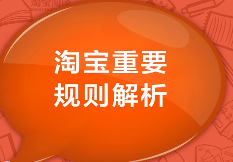 淘宝规则 淘宝搜索排名规则 淘宝搜索排名查询 淘宝搜索排名优化 淘宝重要规则解析:2015最新淘宝搜索排名规则